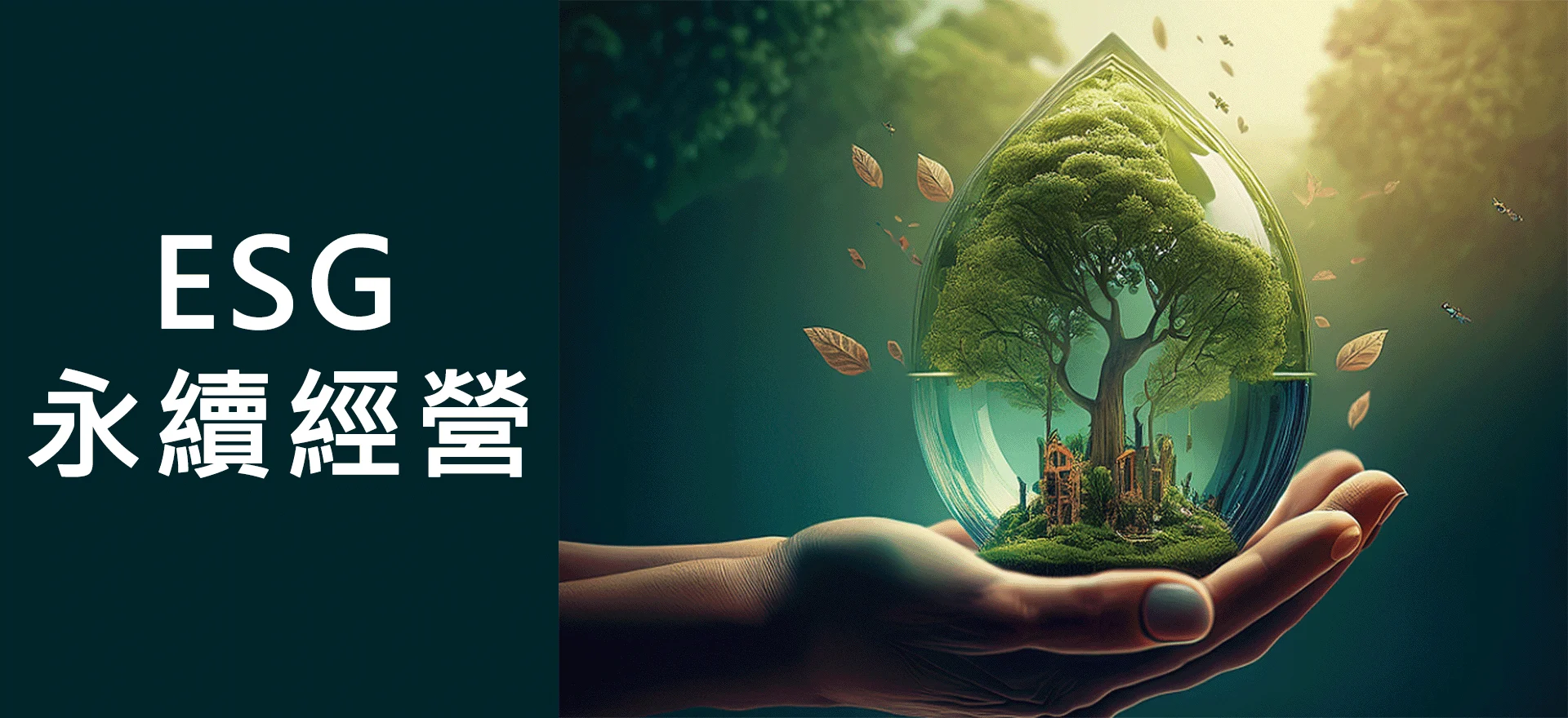 Esg永續經營2